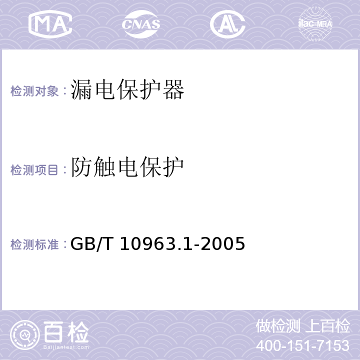 防触电保护 电气附件 家用及类似场所用过电流保护断路器 第 1 部分: 用于交流的断路器GB/T 10963.1-2005