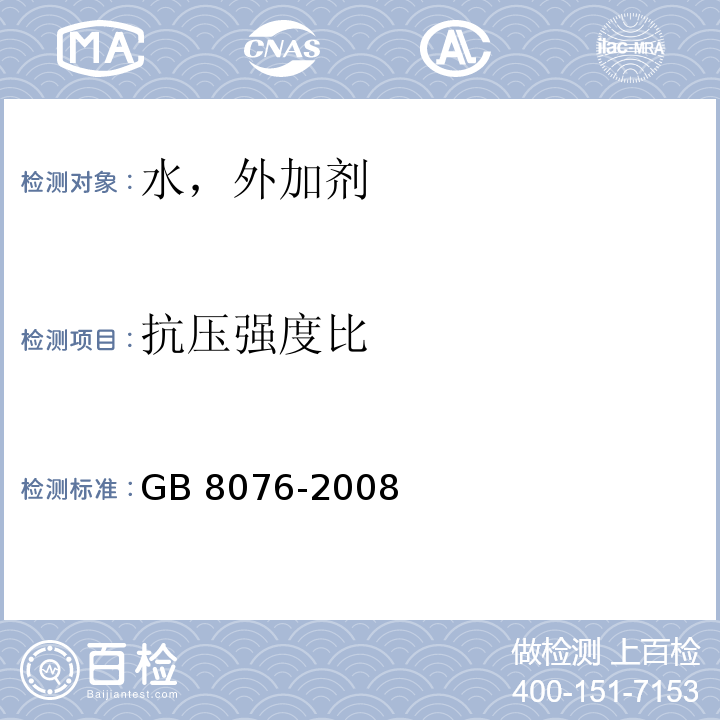 抗压强度比 GB 8076-2008