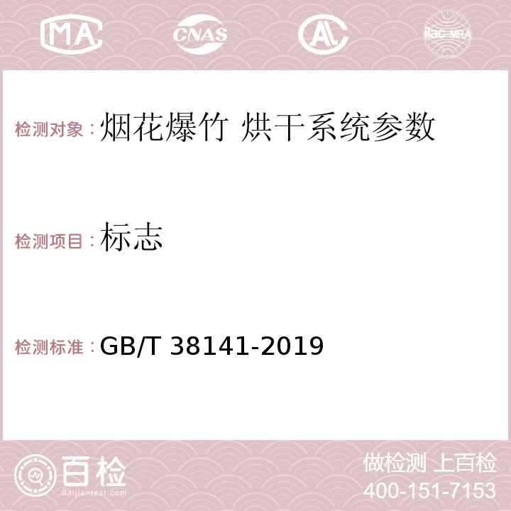 标志 GB/T 38141-2019 烟花爆竹 烘干系统技术要求