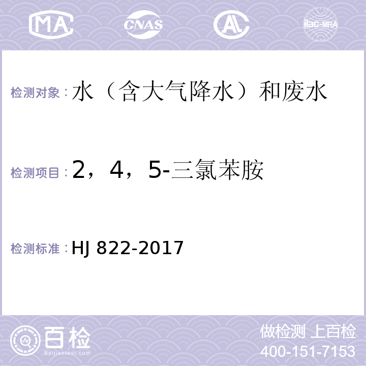 2，4，5-三氯苯胺 水质 苯胺类化合物的测定 气相色谱-质谱法 HJ 822-2017