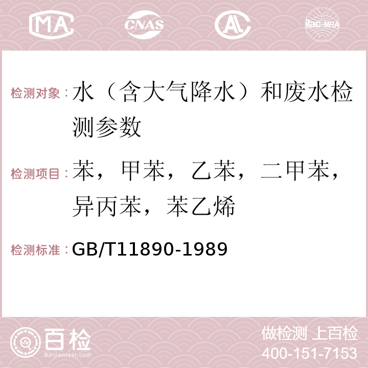 苯，甲苯，乙苯，二甲苯，异丙苯，苯乙烯 水质 苯系物的测定 气相色谱法GB/T11890-1989