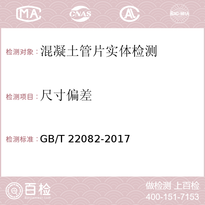 尺寸偏差 预制混凝土衬砌管片 GB/T 22082-2017