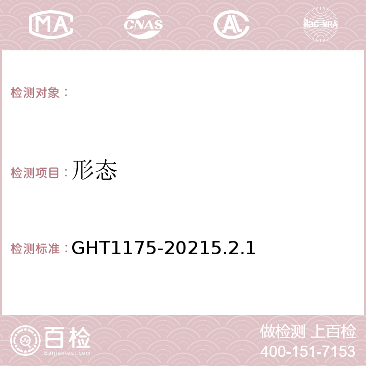 形态 T 1175-2021 冷冻辣根GHT1175-20215.2.1