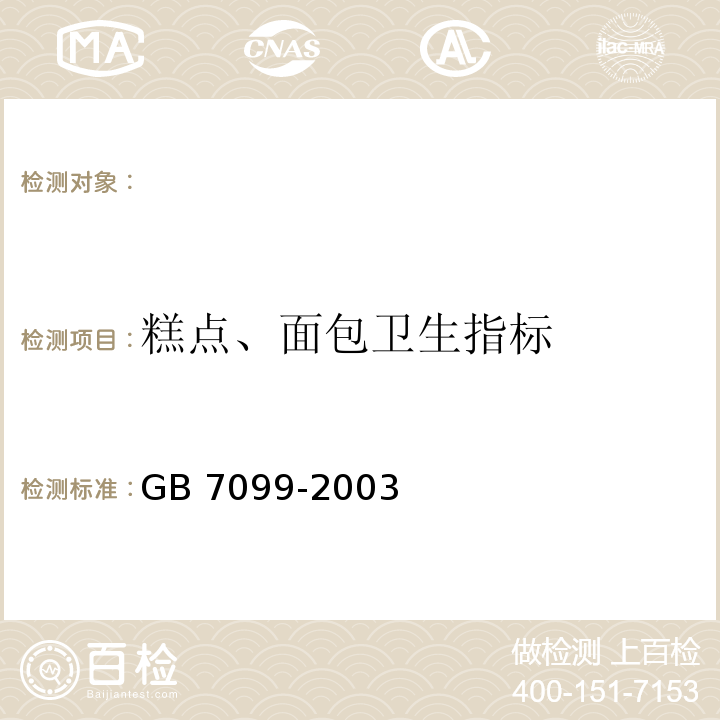 糕点、面包卫生指标 GB 7099-2003 糕点、面包卫生标准