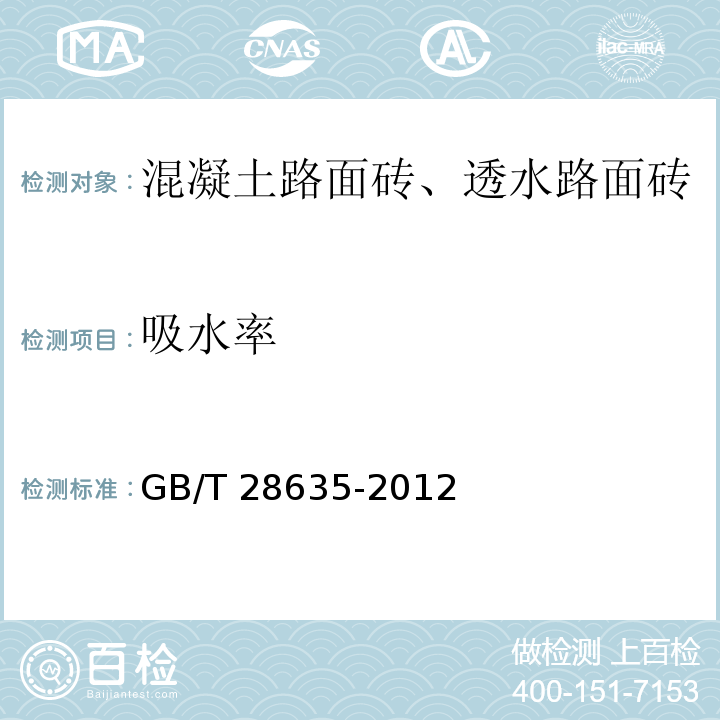 吸水率 混凝土路面砖 GB/T 28635-2012（附录F）