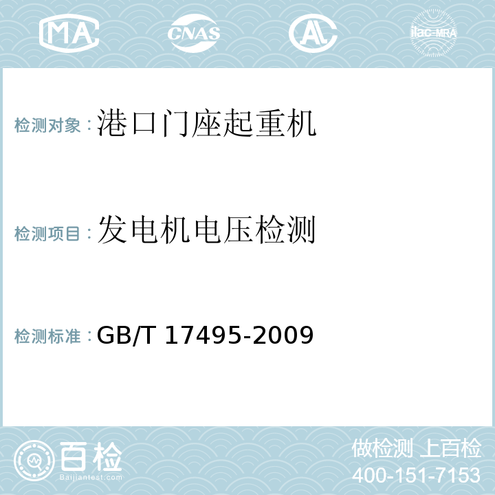 发电机电压检测 GB/T 17495-2009 港口门座起重机