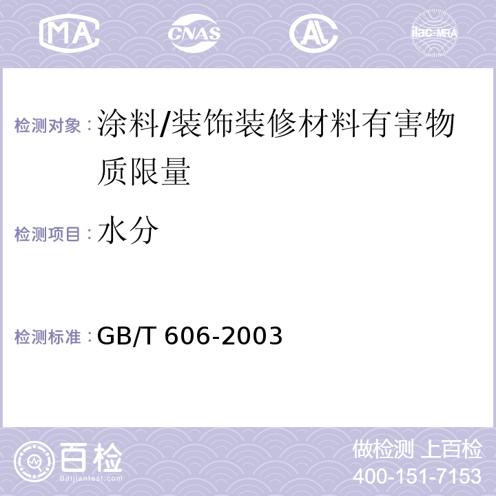 水分 化学试剂 水分测定通用方法 卡尔费休法 （6）/GB/T 606-2003