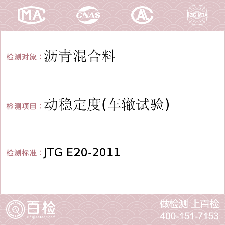 动稳定度(车辙试验) 公路工程沥青及沥青混合料试验规程 JTG E20-2011