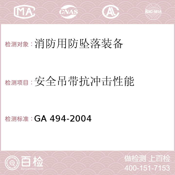 安全吊带抗冲击性能 消防用防坠落装备GA 494-2004