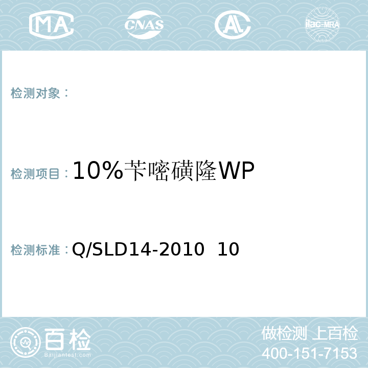 10%苄嘧磺隆WP SLD 14-2010 Q/SLD14-2010  