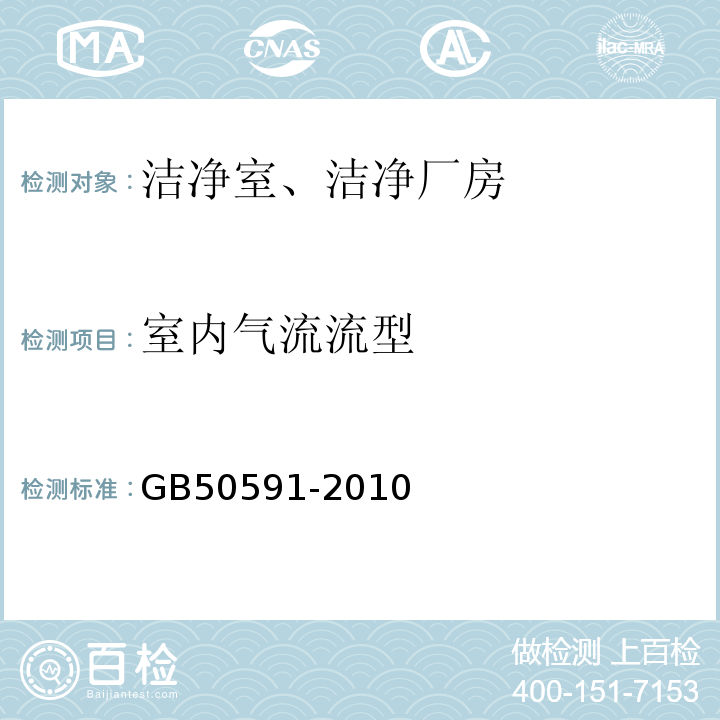 室内气流流型 GB 50591-2010 洁净室施工及验收规范(附条文说明)