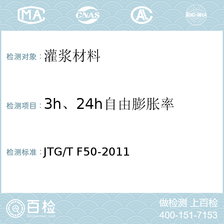 3h、24h自由膨胀率 公路桥涵施工技术规范 JTG/T F50-2011