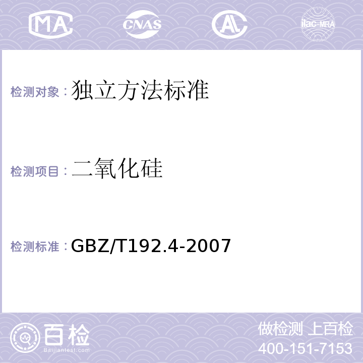 二氧化硅 工作场所空气有毒物质测定 游离二氧化硅含量GBZ/T192.4-2007