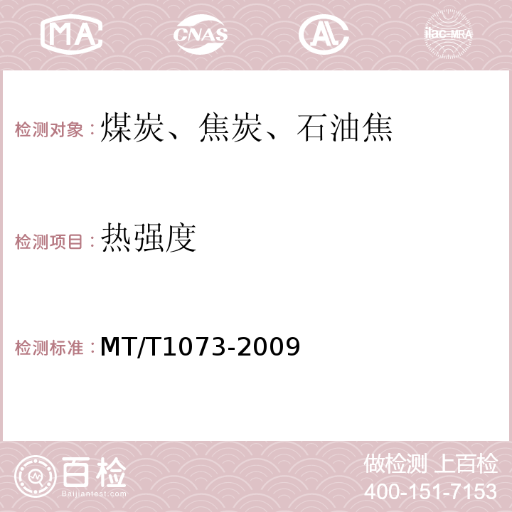 热强度 T 1073-2009 工业型煤测定方法MT/T1073-2009