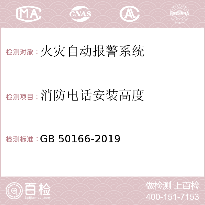 消防电话安装高度 火灾自动报警系统施工及验收标准 GB 50166-2019