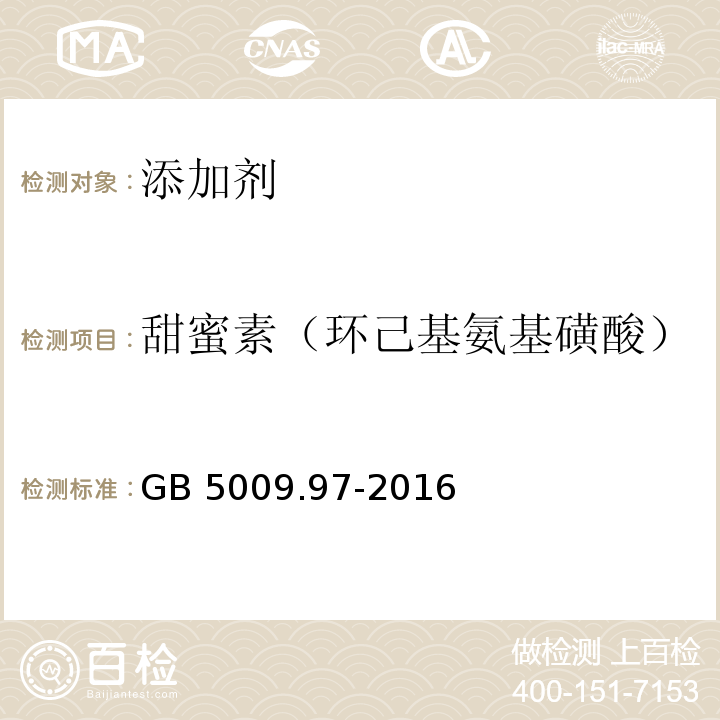 甜蜜素（环己基氨基磺酸） 食品中环己基氨基磺酸钠的测定GB 5009.97-2016