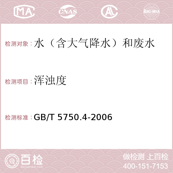 浑浊度 生活饮用水标准检验方法 感官性状和物理指标