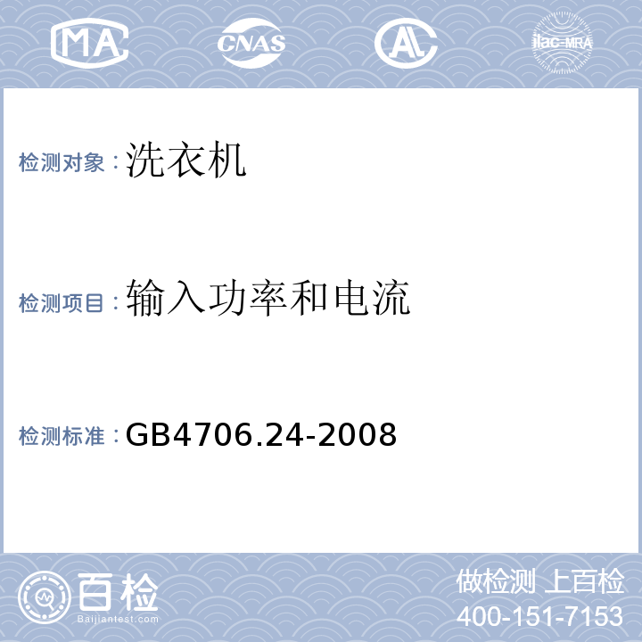 输入功率和电流 GB4706.24-2008家用和类似用途电器的安全洗衣机的特殊要求