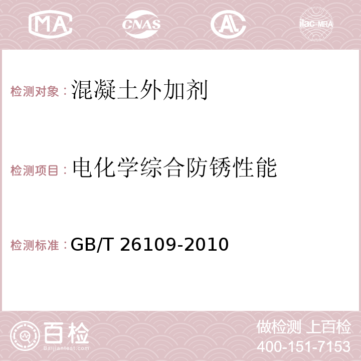 电化学综合防锈性能 GB/T 26109-2010 水基防锈液防锈性能试验 多电极电化学法