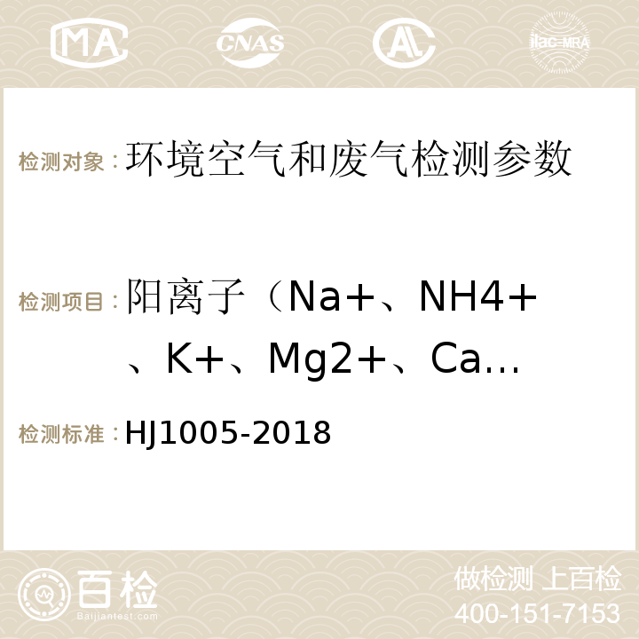阳离子（Na+、NH4+、K+、Mg2+、Ca2+) HJ 1005-2018 环境空气 降水中阳离子（Na+、NH4+、K+、Mg2+、Ca2+）的测定 离子色谱法