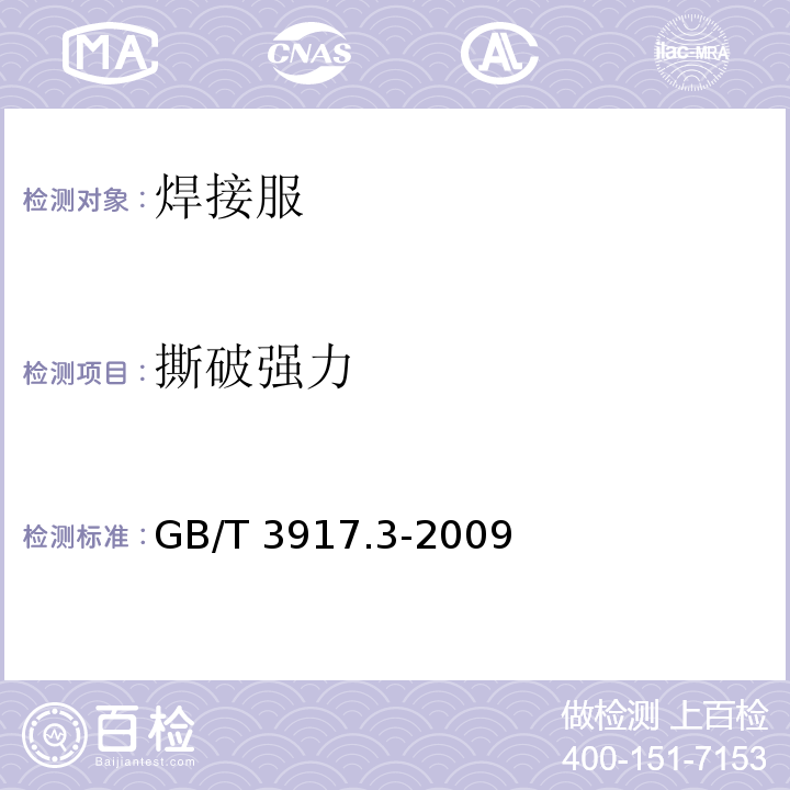 撕破强力 织物撕破性能 第3部分：梯形试样撕破强力的测定梯形试样撕破强力的测定GB/T 3917.3-2009