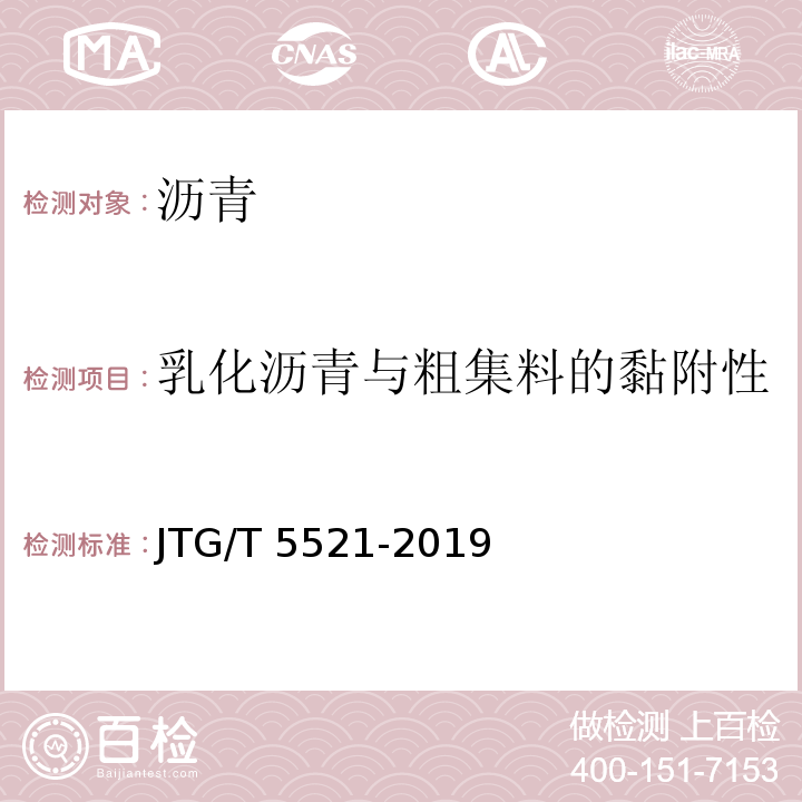 乳化沥青与粗集料的黏附性 公路沥青路面再生技术规范 JTG/T 5521-2019