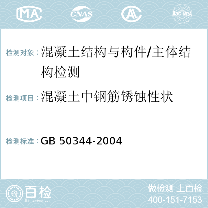 混凝土中钢筋锈蚀性状 GB/T 50344-2004 建筑结构检测技术标准(附条文说明)