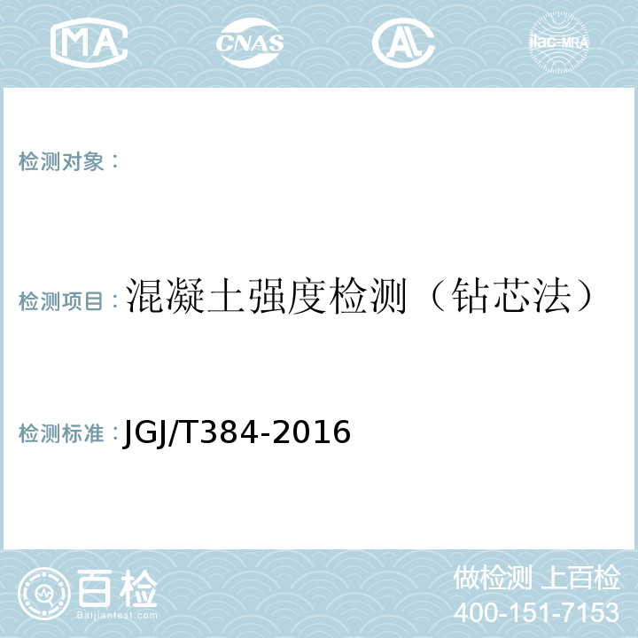 混凝土强度检测（钻芯法） 钻芯法检测混凝土强度技术规程 JGJ/T384-2016 钻芯法检测混凝土强度技术规程 CECS03:2007