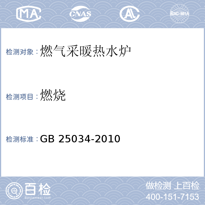 燃烧 燃气采暖热水炉GB 25034-2010