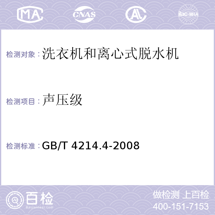 声压级 GB/T 4214.4-2008 家用和类似用途电器噪声测试方法 洗衣机和离心式脱水机的特殊要求