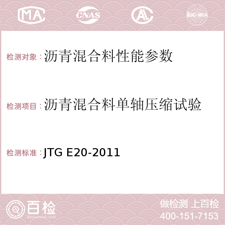 沥青混合料单轴压缩试验 JTG E20-2011 公路工程沥青及沥青混合料试验规程