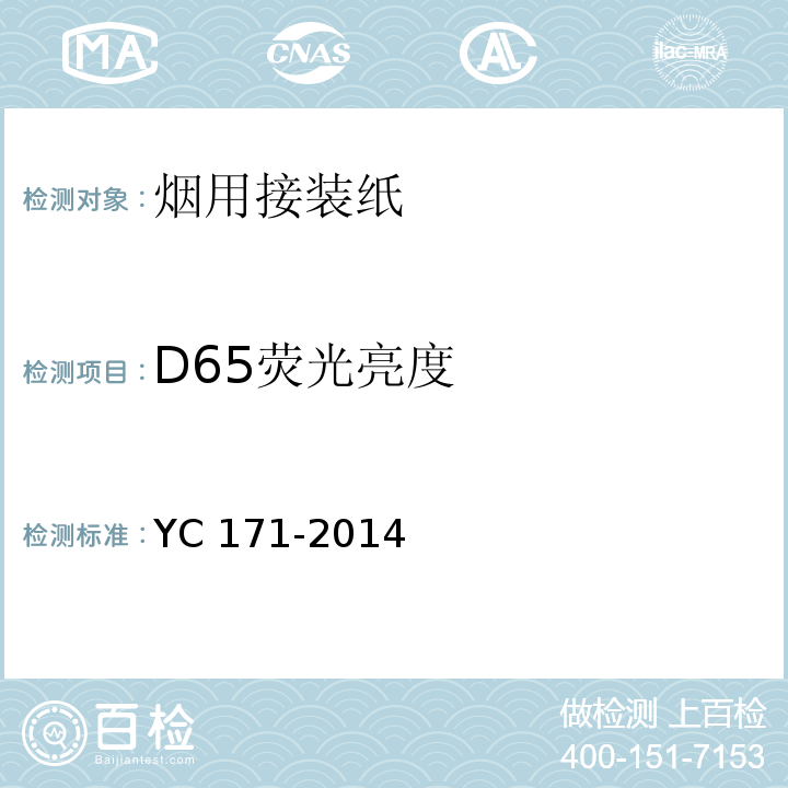 D65荧光亮度 烟用接装纸YC 171-2014