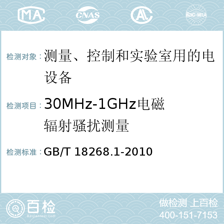 30MHz-1GHz电磁辐射骚扰测量 测量、控制和实验室用的电设备 电磁兼容性要求 第1部分：通用要求GB/T 18268.1-2010