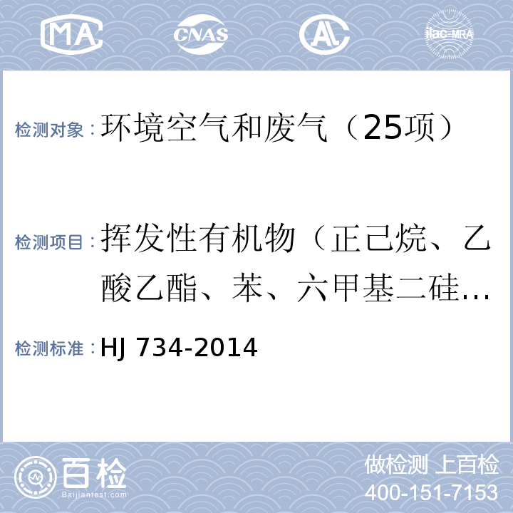 挥发性有机物（正己烷、乙酸乙酯、苯、六甲基二硅氧烷、3-戊酮、正庚烷、甲苯、环戊酮、乳酸乙酯、乙酸丁酯、丙二醇单甲醚乙酸酯、乙苯、对/间二甲苯、2-庚酮、苯乙烯、邻二甲苯、苯甲醚、苯甲醛、1-癸烯、2-壬酮、1-十二烯） 固定污染源废气 挥发性有机物的测定 固相吸附-热脱附/气相色谱-质谱法HJ 734-2014