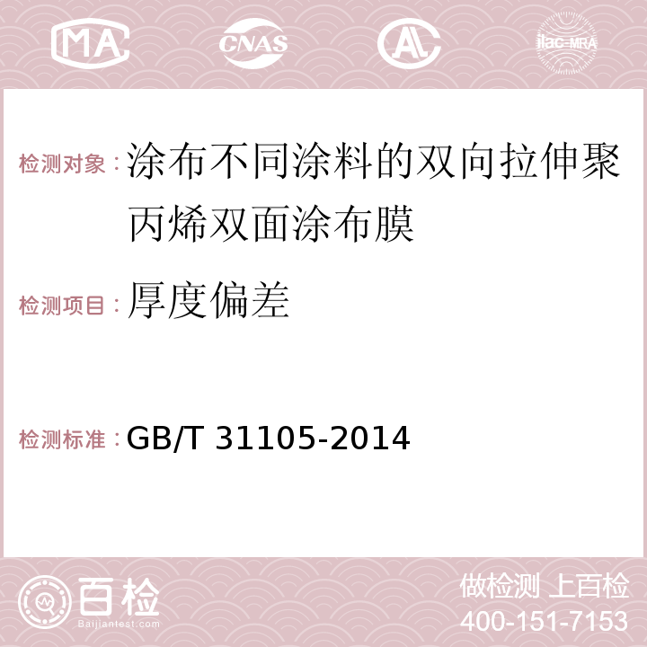 厚度偏差 GB/T 31105-2014 涂布不同涂料的双向拉伸聚丙烯双面涂布膜