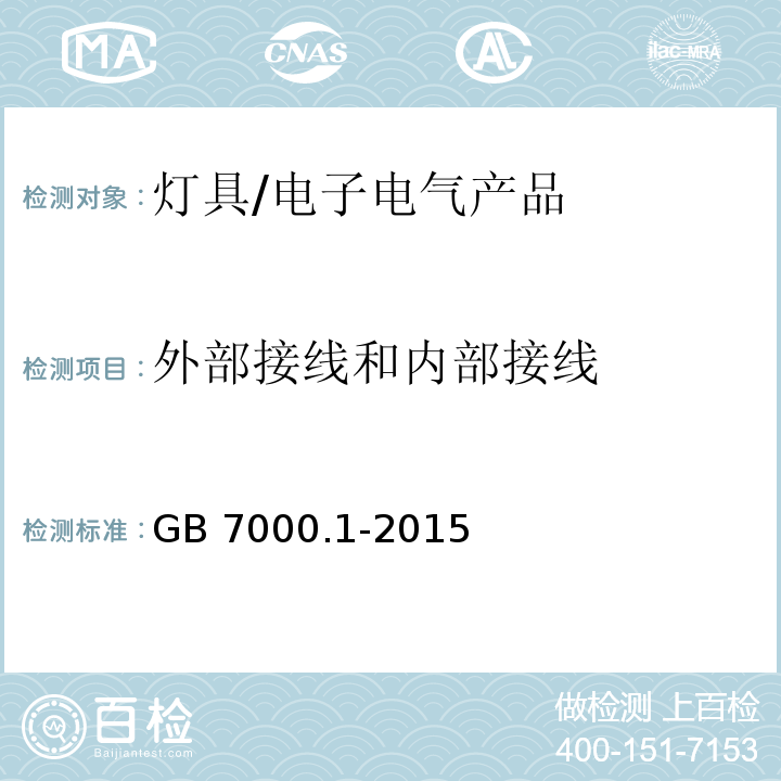 外部接线和内部接线 灯具 第1部分： 一般要求与试验/GB 7000.1-2015