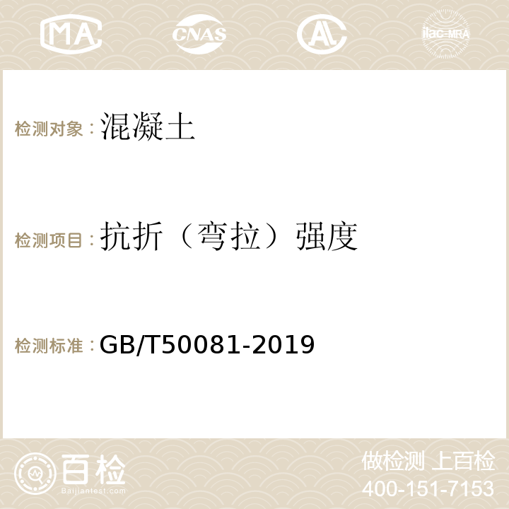 抗折（弯拉）强度 普通混凝土力学性能试验方法标准 GB/T50081-2019