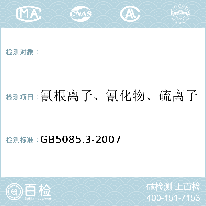 氰根离子、氰化物、硫离子 GB 5085.3-2007 危险废物鉴别标准 浸出毒性鉴别