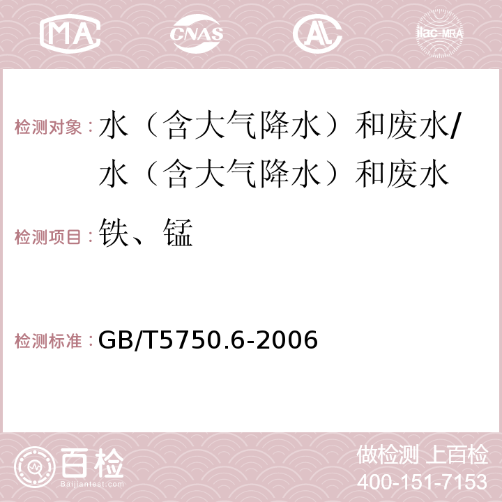 铁、锰 生活饮用水标准检验方法 金属指标（电感耦合等离子体原子发射光谱法）/GB/T5750.6-2006