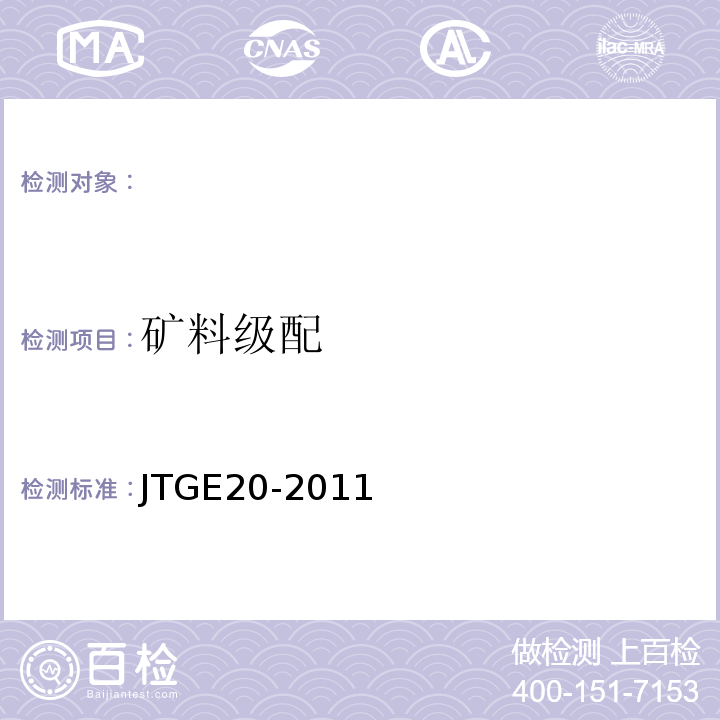 矿料级配 公路工程沥青及沥青溷合料试验规程 （JTGE20-2011）