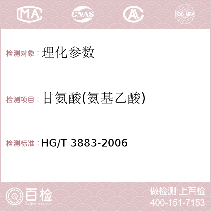 甘氨酸(氨基乙酸) 食品添加剂 甘氨酸(氨基乙酸) HG/T 3883-2006