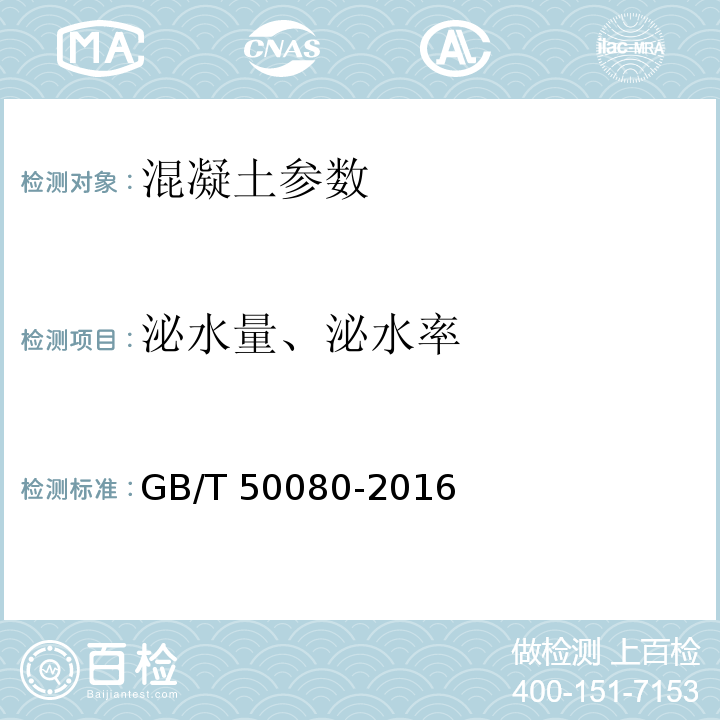 泌水量、泌水率 普通混凝土拌合物性能试验方法标准 GB/T 50080-2016