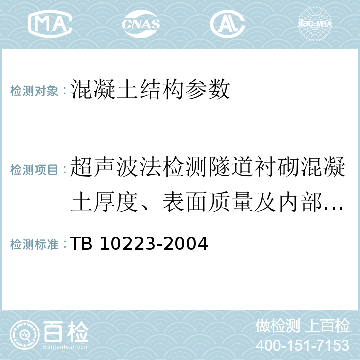 超声波法检测隧道衬砌混凝土厚度、表面质量及内部缺陷 TB 10223-2004 铁路隧道衬砌质量无损检测规程(附条文说明)