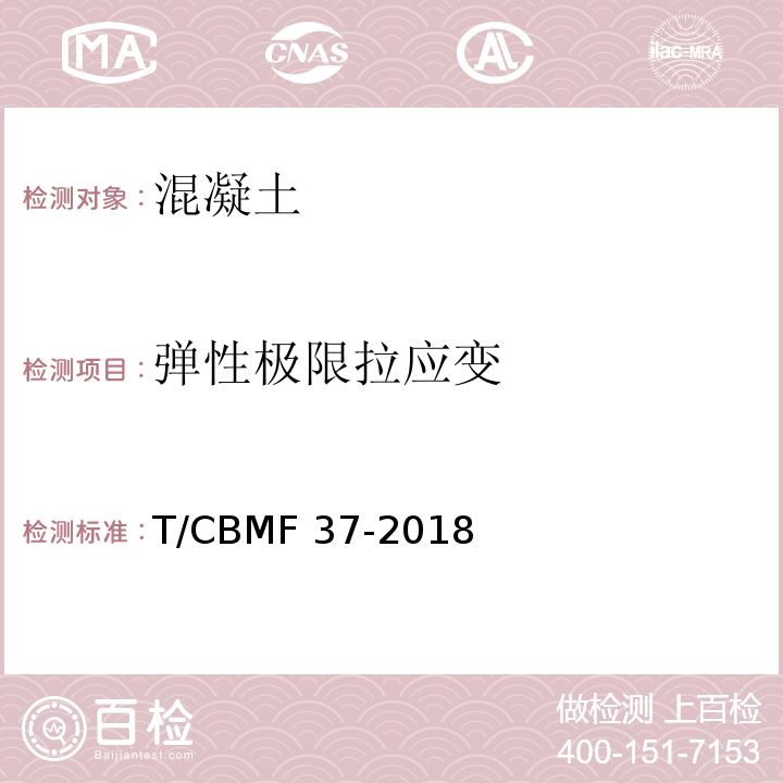 弹性极限拉应变 CBMF 37-20 超高性能混凝土基本性能与试验方法T/18