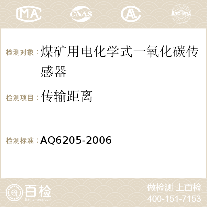 传输距离 煤矿用电化学式一氧化碳传感器 AQ6205-2006中5.6