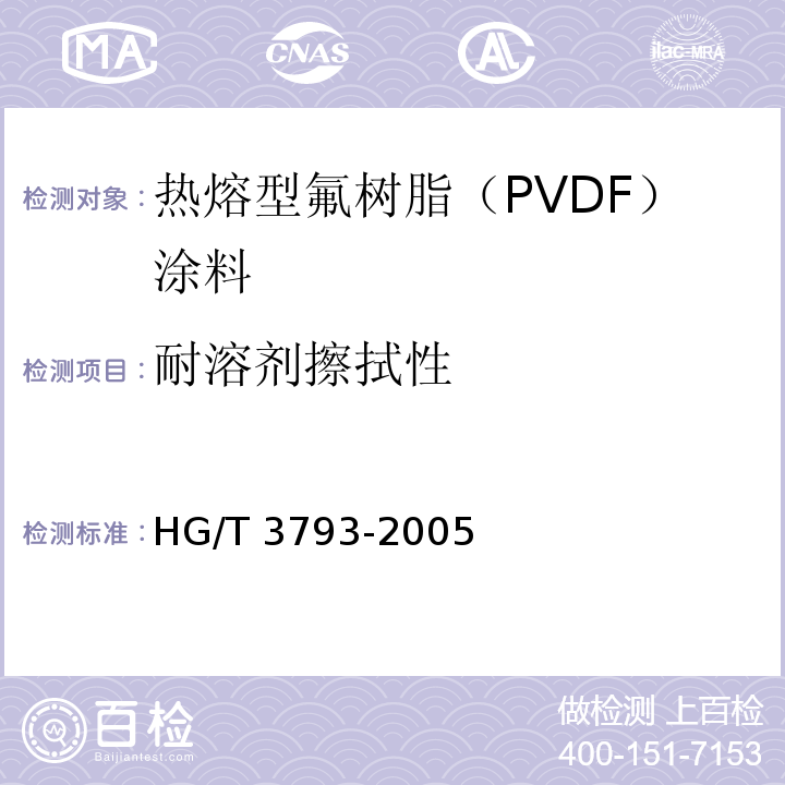 耐溶劑擦拭性 熱熔型氟樹脂（PVDF）涂料HG/T 3793-2005（2015）