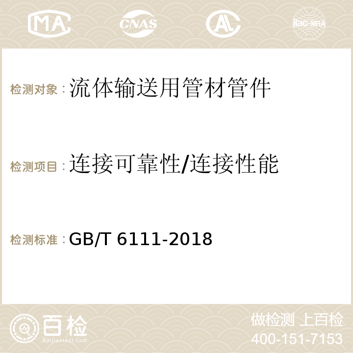 连接可靠性/连接性能 流体输送用热塑性塑料管道系统 耐内压性能的测定GB/T 6111-2018