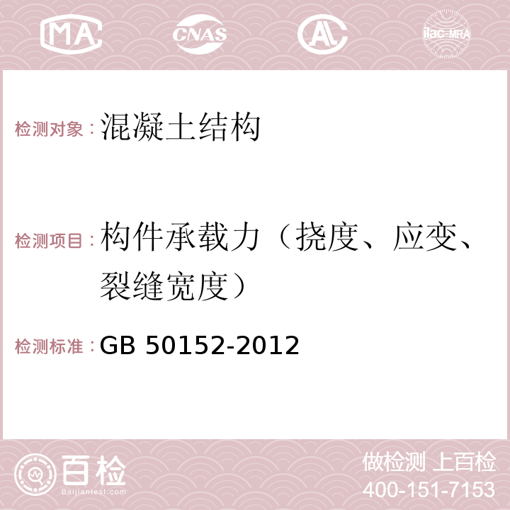 构件承载力（挠度、应变、裂缝宽度） 混凝土结构试验方法标准GB 50152-2012