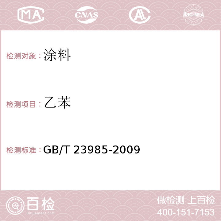 乙苯 色漆和清漆 挥发性有机化合物(VOC)含量的测定 GB/T 23985-2009