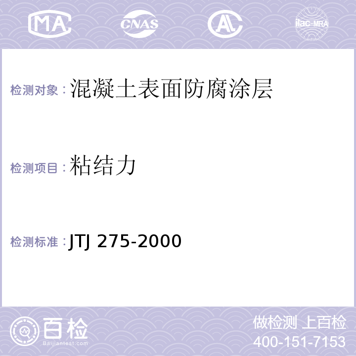 粘结力 海港工程混凝土结构防腐蚀技术规定 JTJ 275-2000